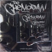 The Chemodan, Эфди Вадим, Каспийский Груз, Dj Chinmachine - Записка слушать песню