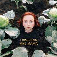 MATANYA - Говорила мне мама слушать песню