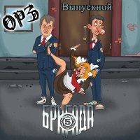 ОРЗ, Пятая бригада - Выпускной слушать песню