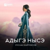 Руслан Кайтмесов - Адыгэ Нысэ слушать песню