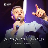 Азамат Цавкилов - Догуэ, догуэ зэ дахащэ слушать песню