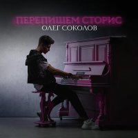 Олег Соколов - Перепишем сторис слушать песню