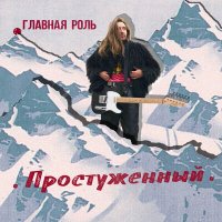 Главная Роль - Простуженный слушать песню