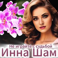 Инна Шам - Не играйте с судьбой слушать песню