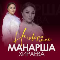 Манарша Хираева - Не говори мне слушать песню