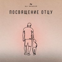 Ali Okapov - Посвящение отцу слушать песню