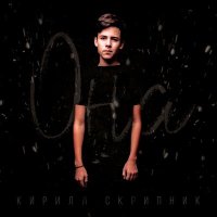 Кирилл Скрипник - Она слушать песню