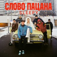 Sleepy - Слово пацана слушать песню