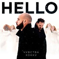 HELLO - Чувства хокку (Remastered 2024) слушать песню