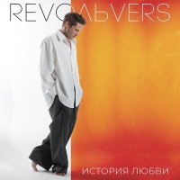 Revoльvers - История любви слушать песню