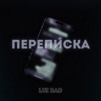 Lui Bad - Переписка слушать песню