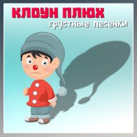 Клоун Плюх - Ты позвонил слушать песню