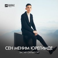 Загир Сатыров - Сен меним юрегимде слушать песню