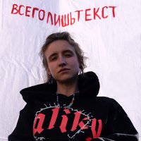 Лиза Андреева - всего лишь текст слушать песню