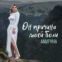 Амирина - Он причина моей боли слушать песню