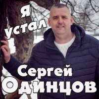 Сергей Одинцов - Я устал слушать песню