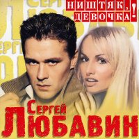 Сергей Любавин - Брату слушать песню