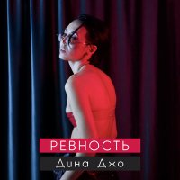 Дина Джо - Ревность (Samorodov Remix) слушать песню