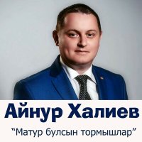 Айнур Халиев - Матур булсын тормышлар слушать песню