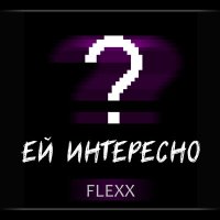 Flexx - Ей интересно слушать песню