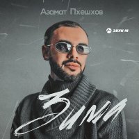 Азамат Пхешхов - Зима слушать песню