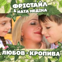 Фристайл & Ната Недiна - Любов-кропива слушать песню