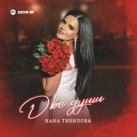 Нана Тибилова - Две души слушать песню