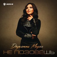 Джульетта Медова - Не позовешь слушать песню