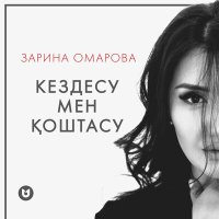 Зарина Омарова - Кездесу мен қоштасу слушать песню