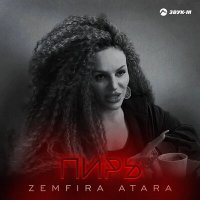 Zemfira Atara - Пирь слушать песню