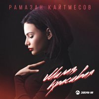 Рамазан Кайтмесов - Милая, красивая слушать песню