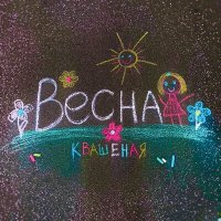 Квашеная - Весна слушать песню