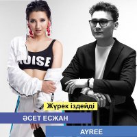 AYREE, Әсет Есжан - Жүрек іздейді слушать песню