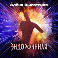 Алена Высотская - Эндорфинная слушать песню