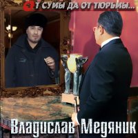 Владислав Медяник - От сумы да от тюрьмы слушать песню