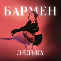 ЛЯЛЬКА - Бармен слушать песню