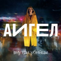 АИГЕЛ - Эта вода живая слушать песню