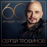 Сергей Трофимов - Народ слушать песню