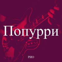 РИО - Попурри слушать песню