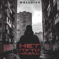 Wellvizy - Нет пути назад слушать песню