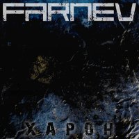 FARNEV - Компульсия слушать песню