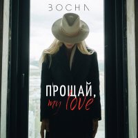 BOCHA - Прощай, my love слушать песню