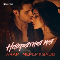 Ачар Меремкулов - Невероятная моя слушать песню