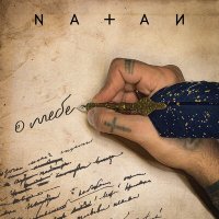 Natan - О тебе слушать песню