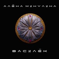 Алёна Минулина - Василёк слушать песню