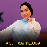 Асет Халидова - Гена вели хьо слушать песню