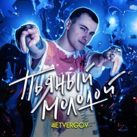 4ETVERGOV - Пьяный Молодой слушать песню