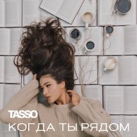 TASSO - Когда ты рядом слушать песню