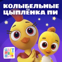 Цветняшки - Мамина любовь навсегда слушать песню