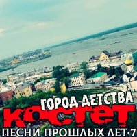 Костет - Клевая погодка слушать песню